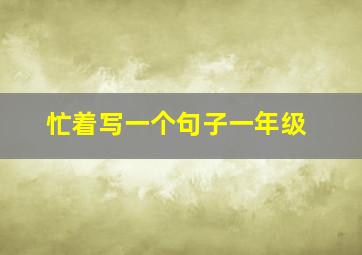 忙着写一个句子一年级