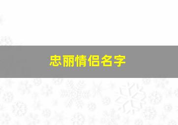 忠丽情侣名字