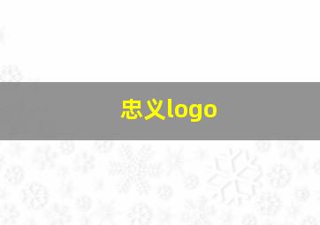 忠义logo