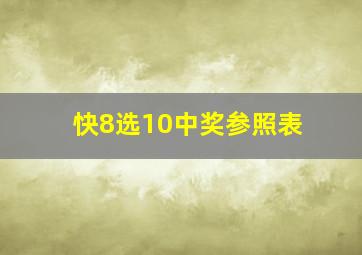 快8选10中奖参照表