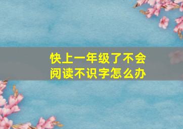 快上一年级了不会阅读不识字怎么办