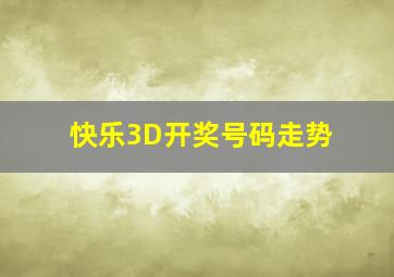 快乐3D开奖号码走势