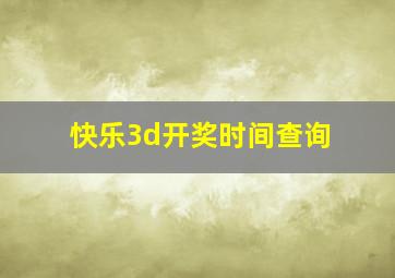 快乐3d开奖时间查询