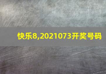 快乐8,2021073开奖号码