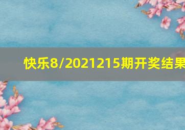 快乐8/2021215期开奖结果