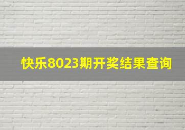 快乐8023期开奖结果查询