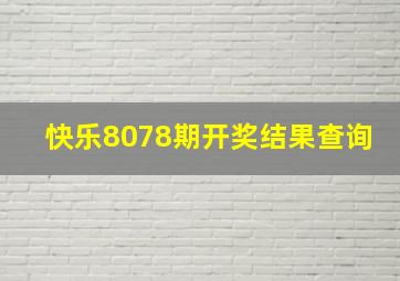 快乐8078期开奖结果查询