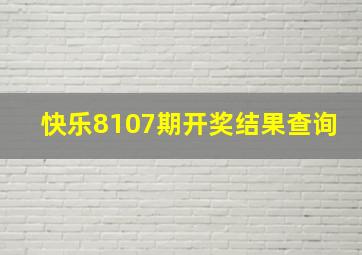 快乐8107期开奖结果查询