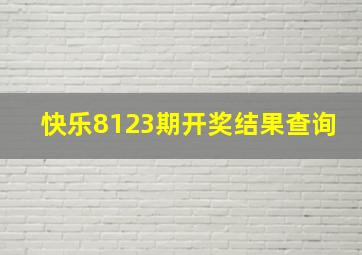 快乐8123期开奖结果查询