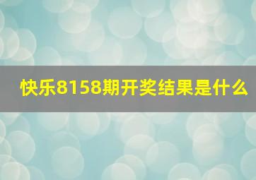 快乐8158期开奖结果是什么