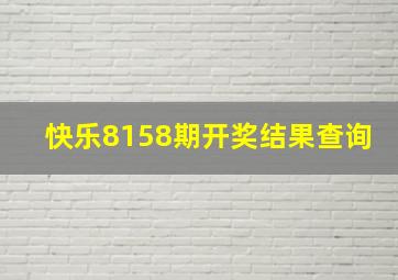 快乐8158期开奖结果查询