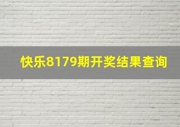 快乐8179期开奖结果查询