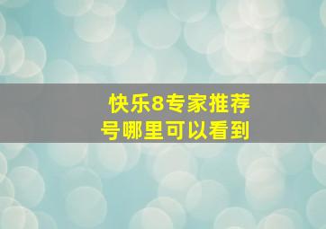 快乐8专家推荐号哪里可以看到