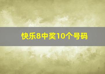 快乐8中奖10个号码