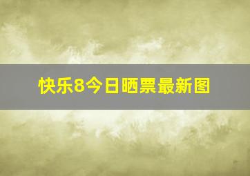 快乐8今日晒票最新图