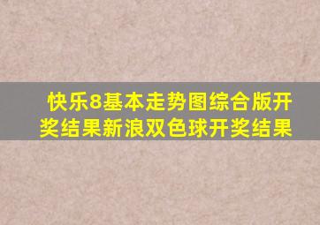 快乐8基本走势图综合版开奖结果新浪双色球开奖结果