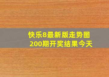 快乐8最新版走势图200期开奖结果今天