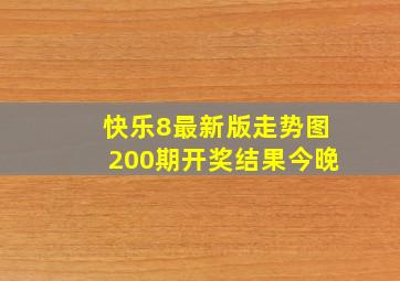 快乐8最新版走势图200期开奖结果今晚