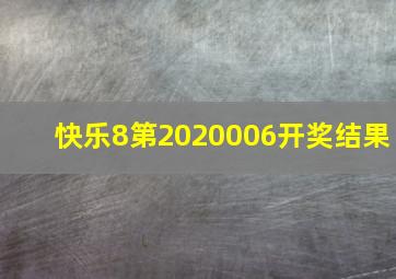 快乐8第2020006开奖结果