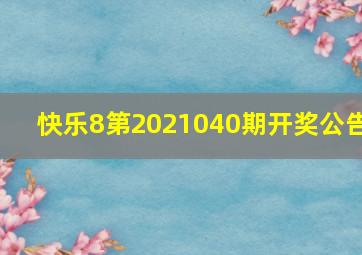 快乐8第2021040期开奖公告