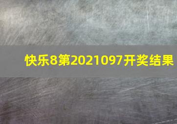 快乐8第2021097开奖结果