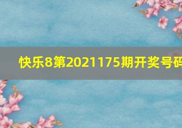 快乐8第2021175期开奖号码