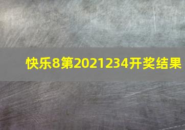 快乐8第2021234开奖结果