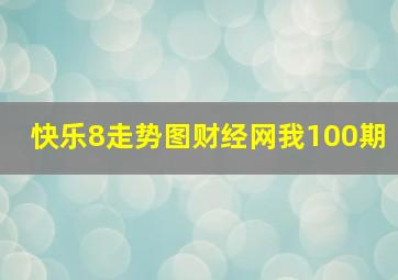 快乐8走势图财经网我100期