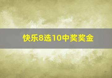 快乐8选10中奖奖金