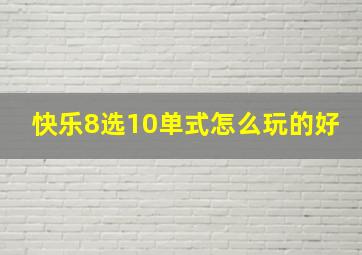 快乐8选10单式怎么玩的好