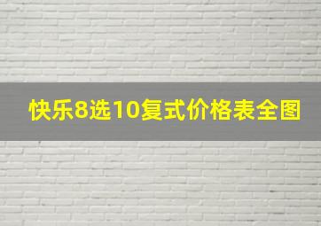 快乐8选10复式价格表全图