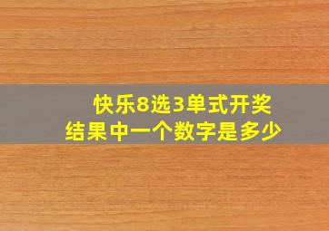 快乐8选3单式开奖结果中一个数字是多少