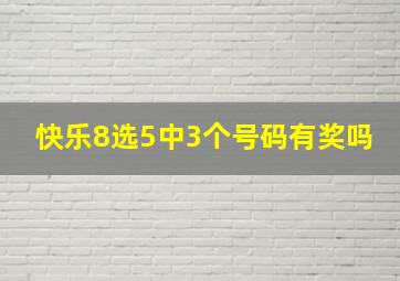 快乐8选5中3个号码有奖吗