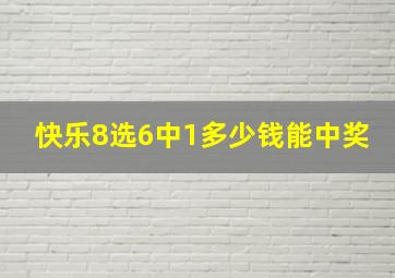 快乐8选6中1多少钱能中奖