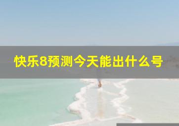 快乐8预测今天能出什么号