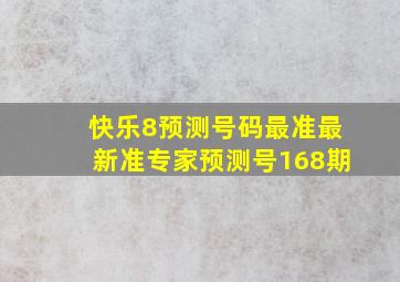 快乐8预测号码最准最新准专家预测号168期