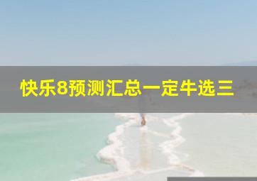 快乐8预测汇总一定牛选三