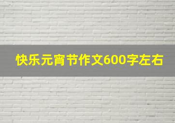 快乐元宵节作文600字左右