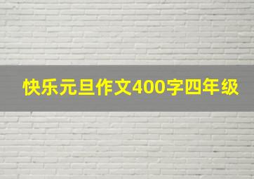 快乐元旦作文400字四年级