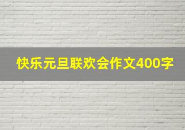 快乐元旦联欢会作文400字