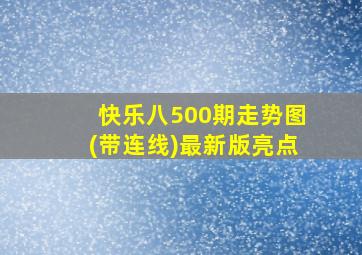 快乐八500期走势图(带连线)最新版亮点