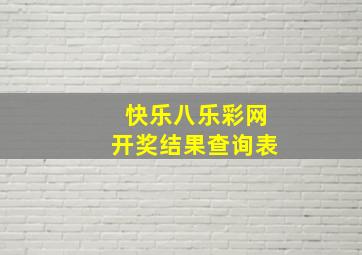 快乐八乐彩网开奖结果查询表