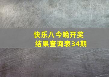 快乐八今晚开奖结果查询表34期