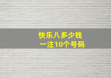 快乐八多少钱一注10个号码