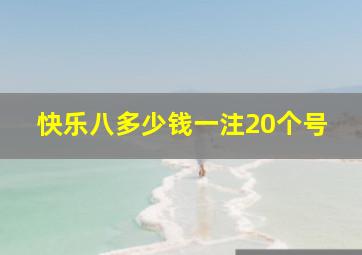 快乐八多少钱一注20个号