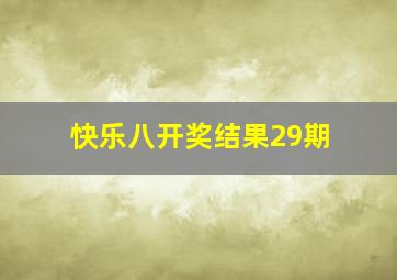 快乐八开奖结果29期