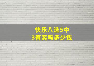 快乐八选5中3有奖吗多少钱