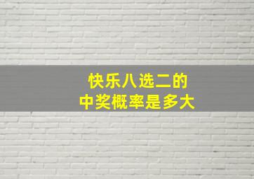 快乐八选二的中奖概率是多大