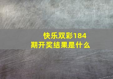 快乐双彩184期开奖结果是什么