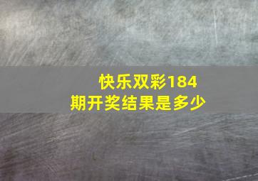 快乐双彩184期开奖结果是多少